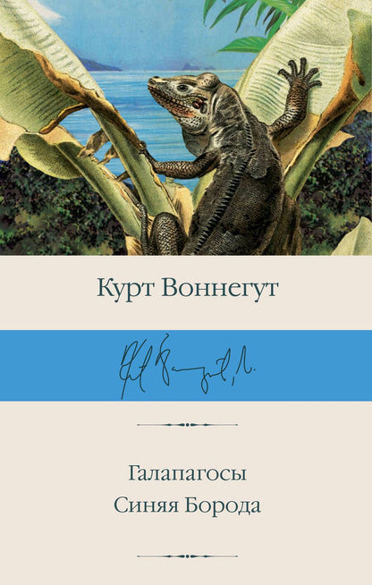 Обложка книги "Воннегут: Галапагосы. Синяя Борода"