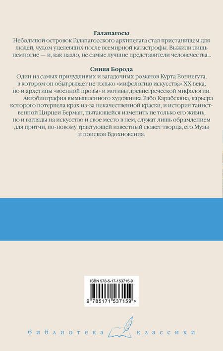 Фотография книги "Воннегут: Галапагосы. Синяя Борода"