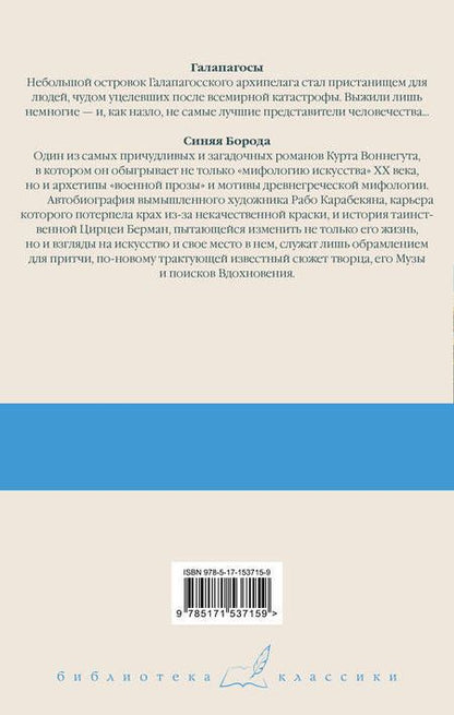 Фотография книги "Воннегут: Галапагосы. Синяя Борода"