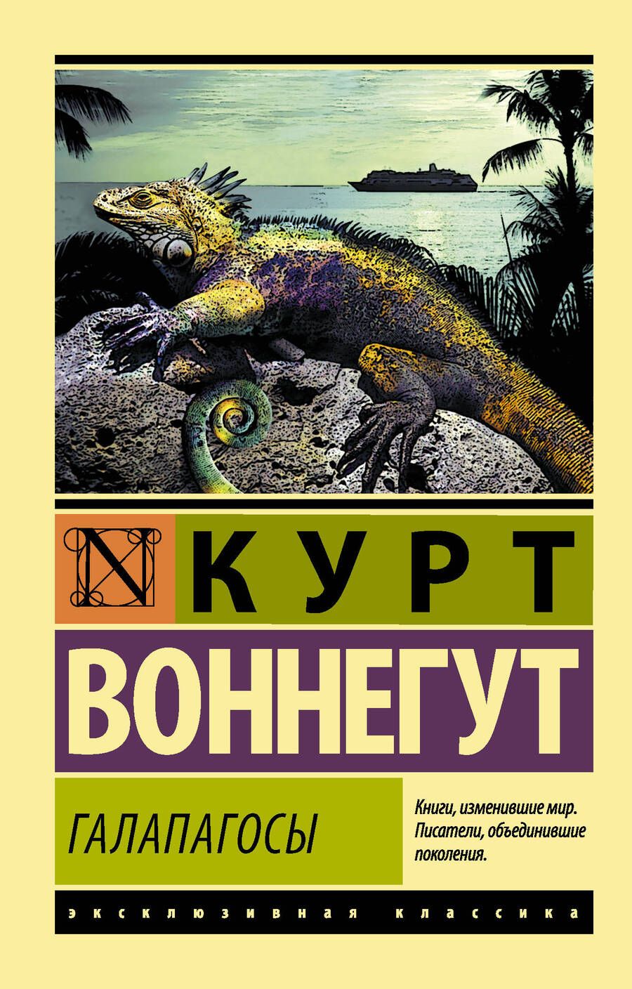 Обложка книги "Воннегут: Галапагосы"