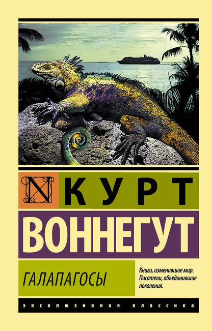 Обложка книги "Воннегут: Галапагосы"