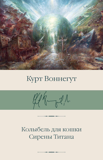 Обложка книги "Воннегут: Колыбель для кошки. Сирены Титана"