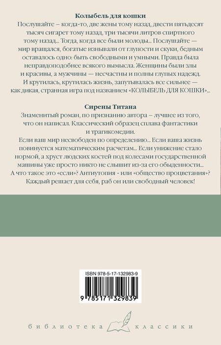 Фотография книги "Воннегут: Колыбель для кошки. Сирены Титана"