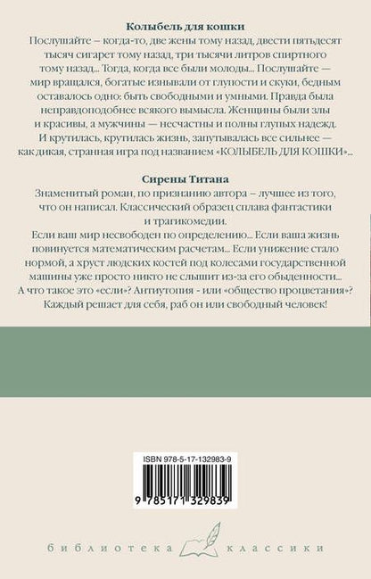 Фотография книги "Воннегут: Колыбель для кошки. Сирены Титана"