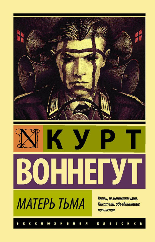Обложка книги "Воннегут: Матерь Тьма"