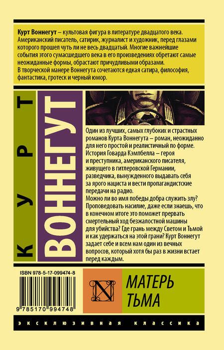 Фотография книги "Воннегут: Матерь Тьма"
