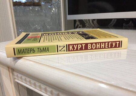Фотография книги "Воннегут: Матерь Тьма"
