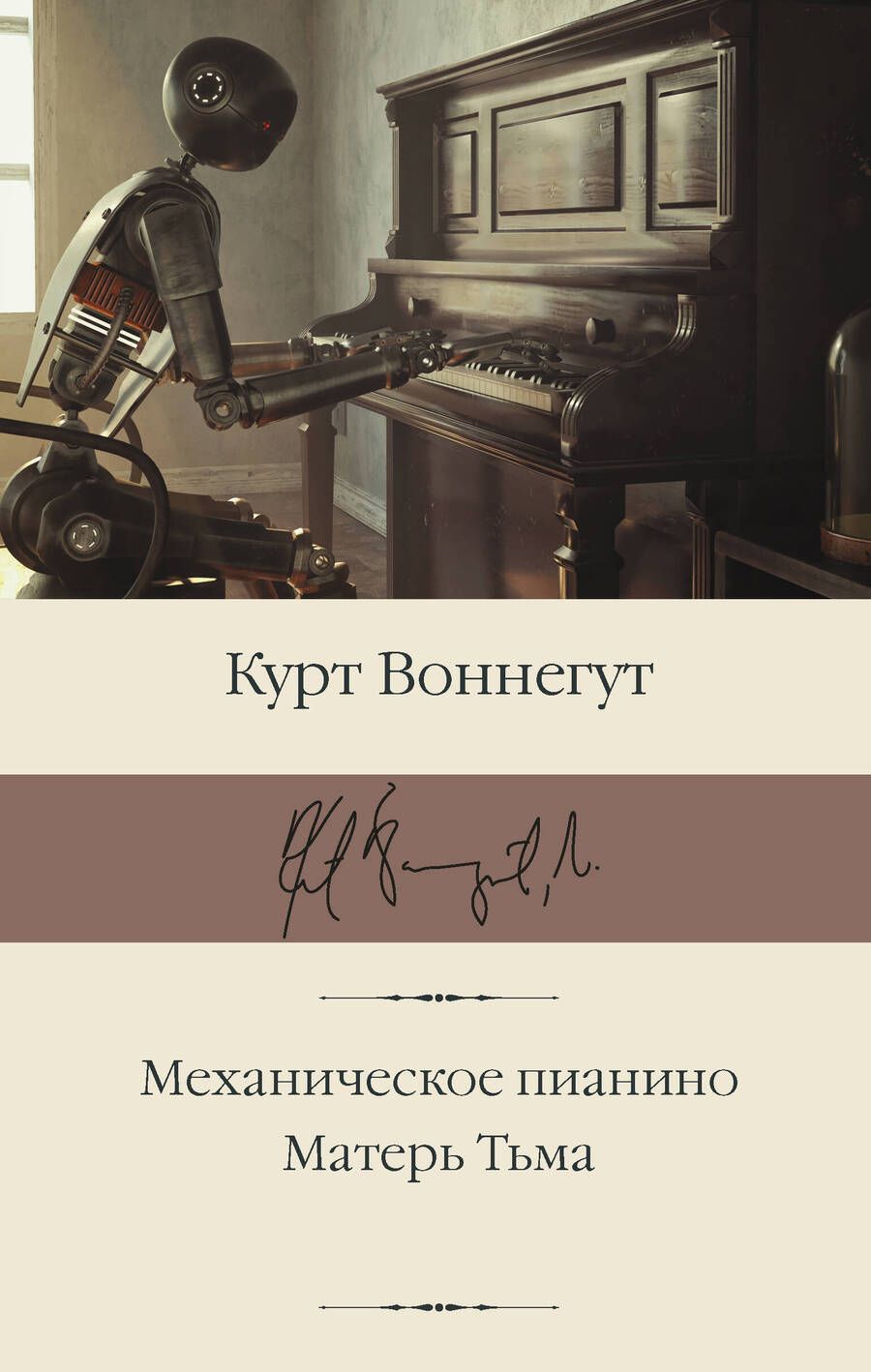 Обложка книги "Воннегут: Механическое пианино. Матерь Тьма"