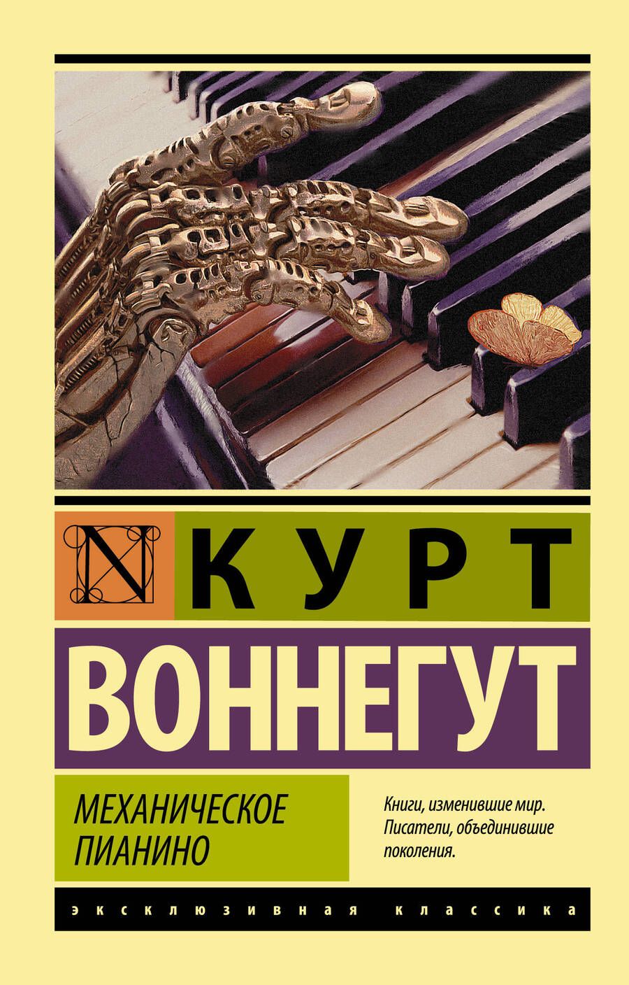 Обложка книги "Воннегут: Механическое пианино"