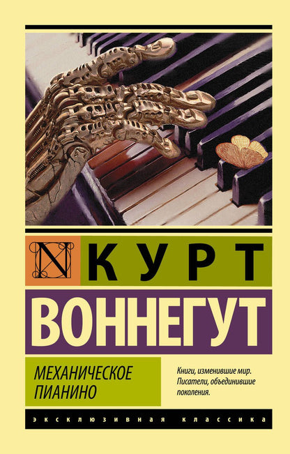 Обложка книги "Воннегут: Механическое пианино"