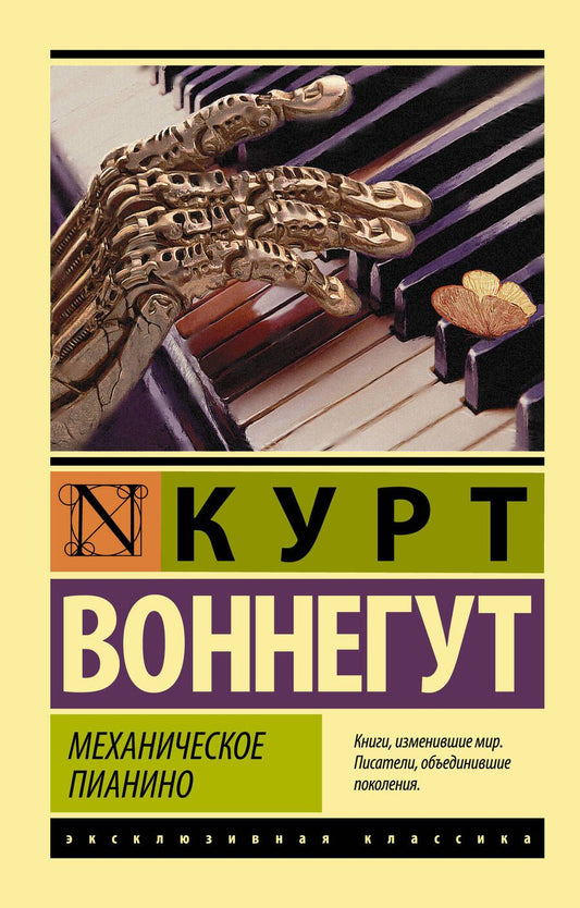 Обложка книги "Воннегут: Механическое пианино"