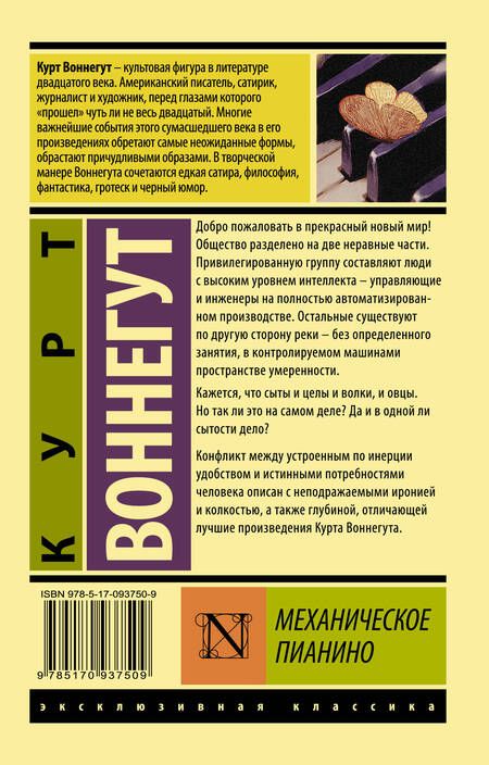 Фотография книги "Воннегут: Механическое пианино"