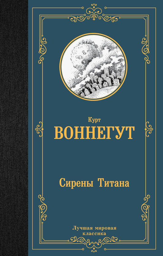 Обложка книги "Воннегут: Сирены Титана"