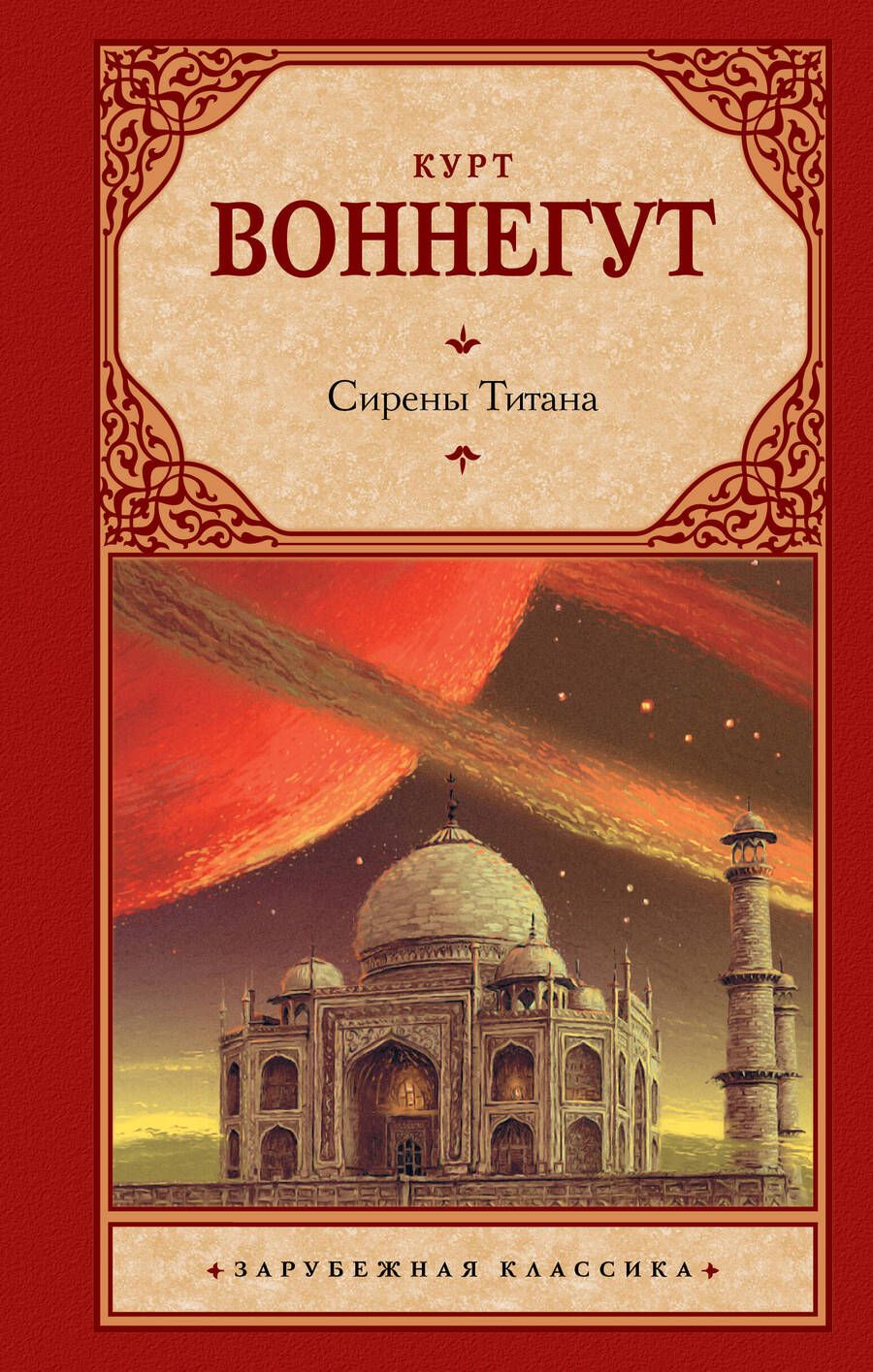 Обложка книги "Воннегут: Сирены Титана"