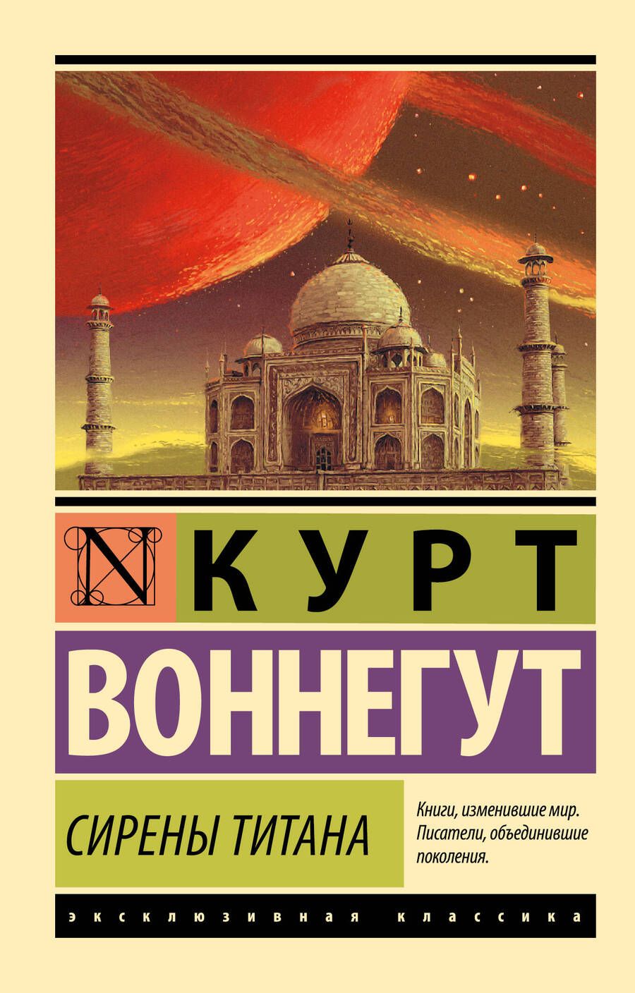 Обложка книги "Воннегут: Сирены Титана"