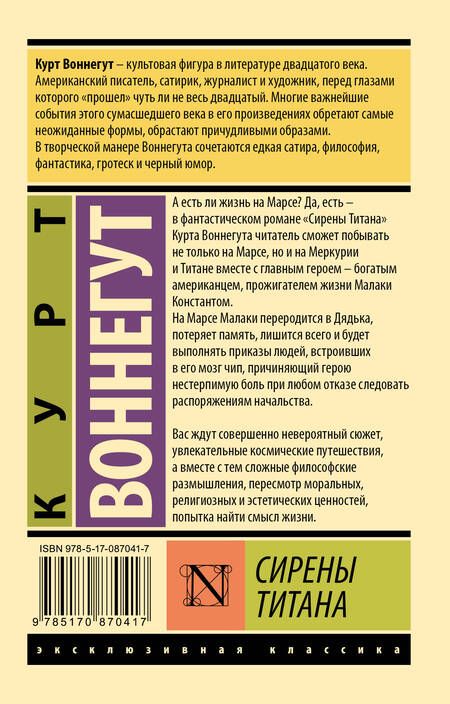 Фотография книги "Воннегут: Сирены Титана"