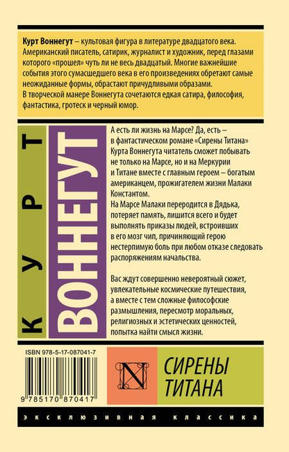 Фотография книги "Воннегут: Сирены Титана"