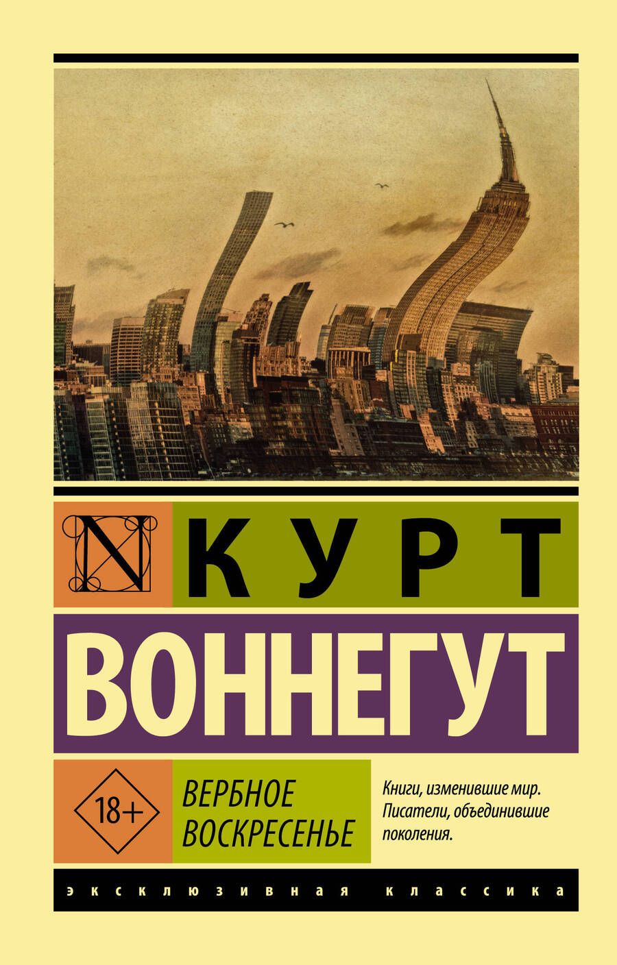 Обложка книги "Воннегут: Вербное воскресенье"