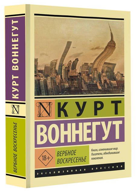 Фотография книги "Воннегут: Вербное воскресенье"