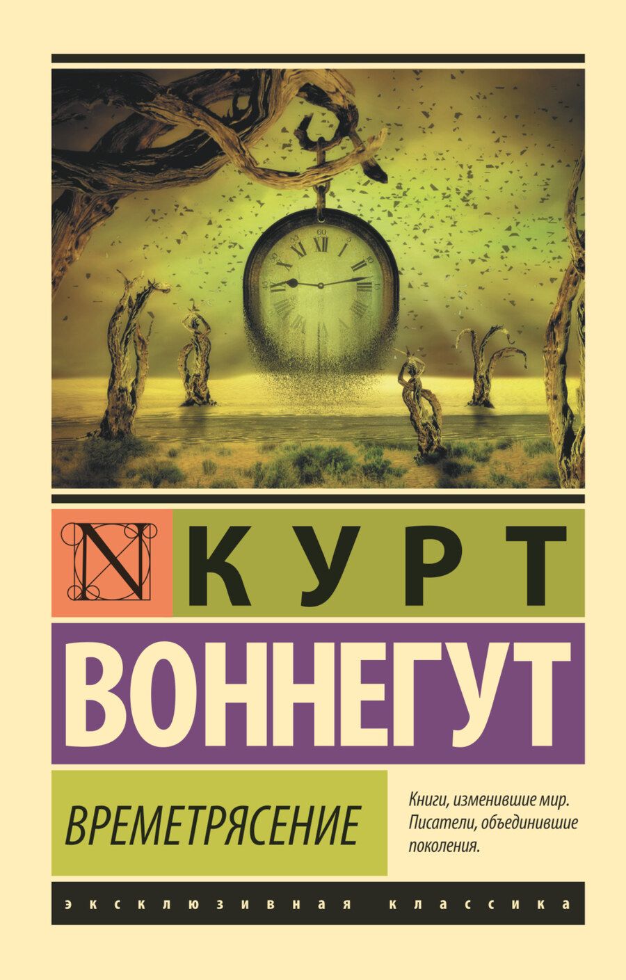 Обложка книги "Воннегут: Времетрясение"