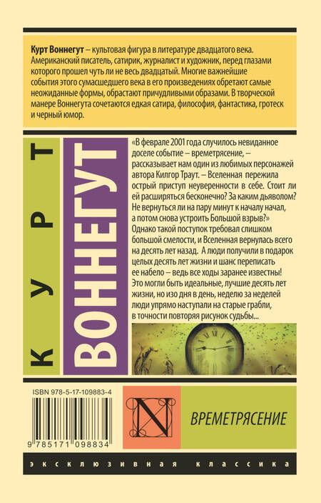 Фотография книги "Воннегут: Времетрясение"