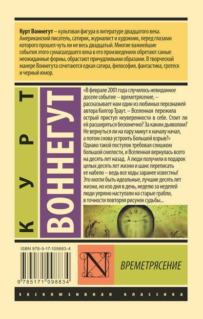 Фотография книги "Воннегут: Времетрясение"