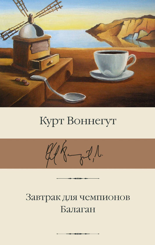 Обложка книги "Воннегут: Завтрак для чемпионов. Балаган"