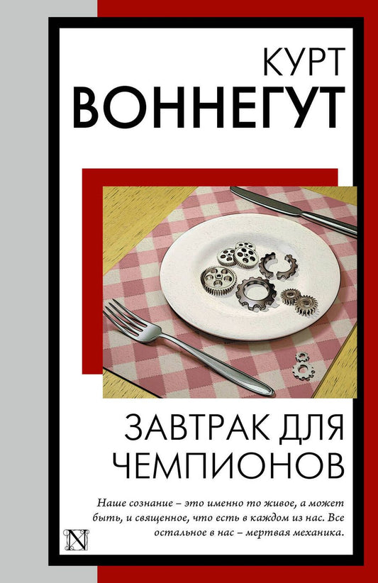 Обложка книги "Воннегут: Завтрак для чемпионов"