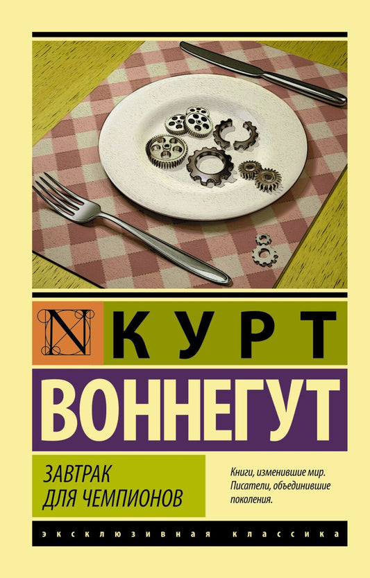 Обложка книги "Воннегут: Завтрак для чемпионов"