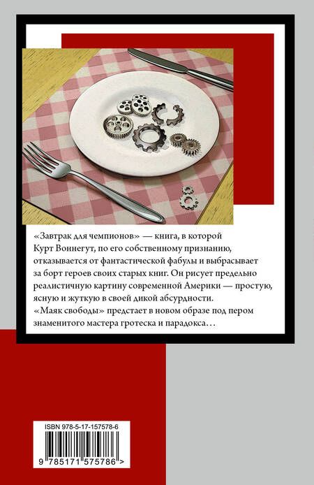 Фотография книги "Воннегут: Завтрак для чемпионов"