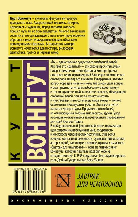 Фотография книги "Воннегут: Завтрак для чемпионов"