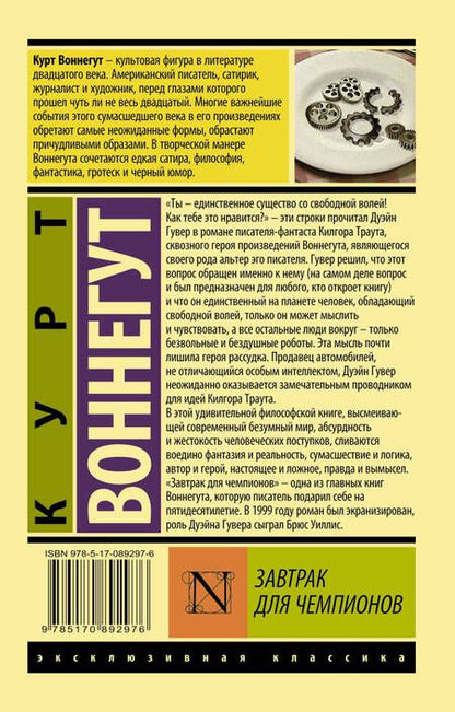 Фотография книги "Воннегут: Завтрак для чемпионов"