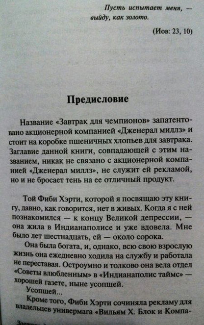 Фотография книги "Воннегут: Завтрак для чемпионов"