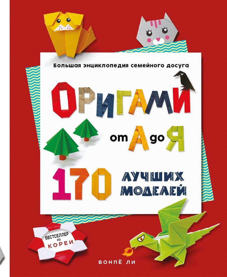 Обложка книги "Вонпё Ли: ОРИГАМИ от А до Я. 170 лучших моделей. Большая энциклопедия семейного досуга (мягкая обложка)"
