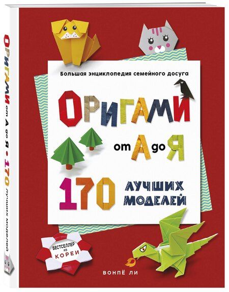 Фотография книги "Вонпё Ли: ОРИГАМИ от А до Я. 170 лучших моделей. Большая энциклопедия семейного досуга (мягкая обложка)"