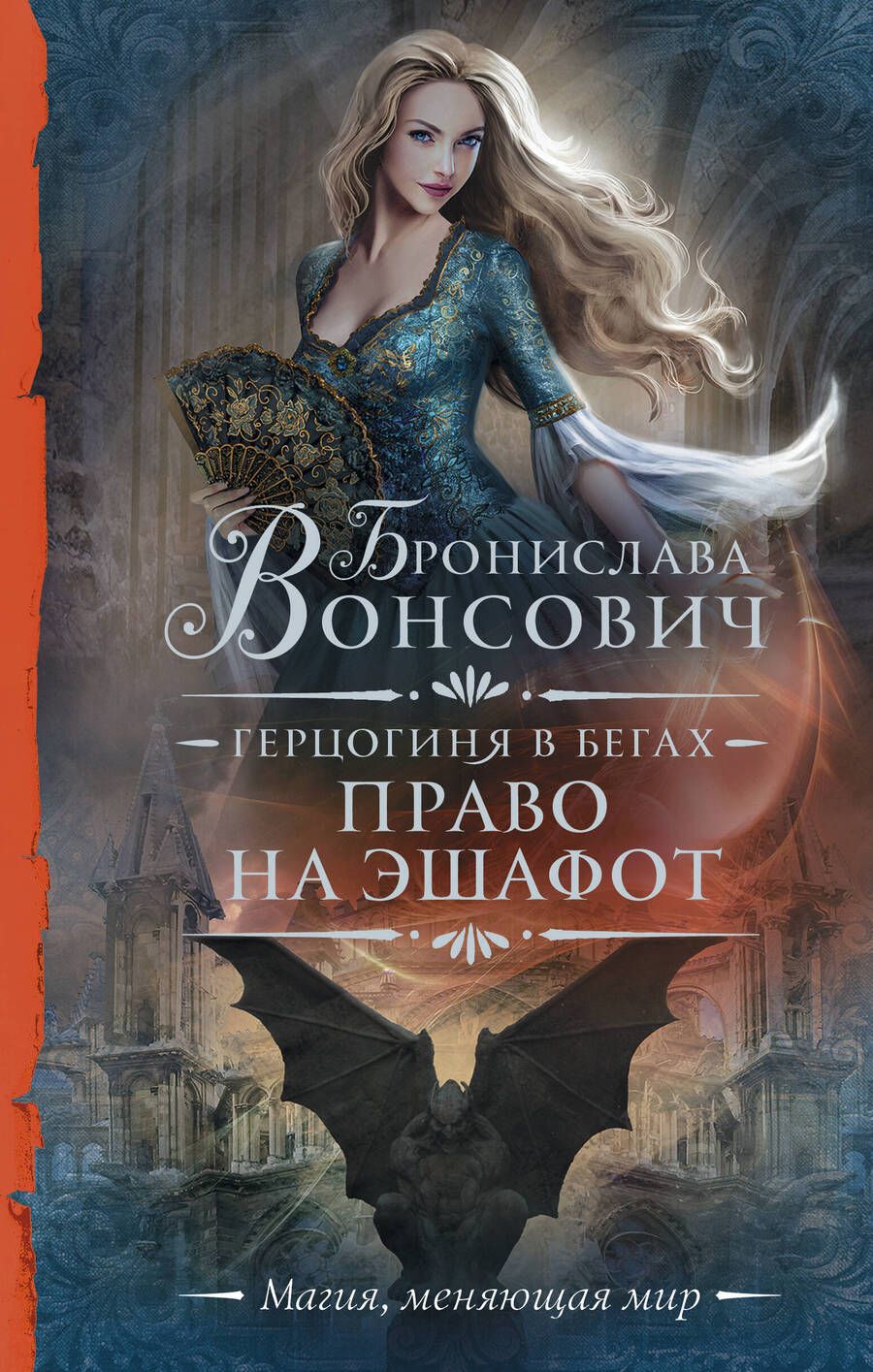 Обложка книги "Вонсович: Герцогиня в бегах. Право на эшафот"