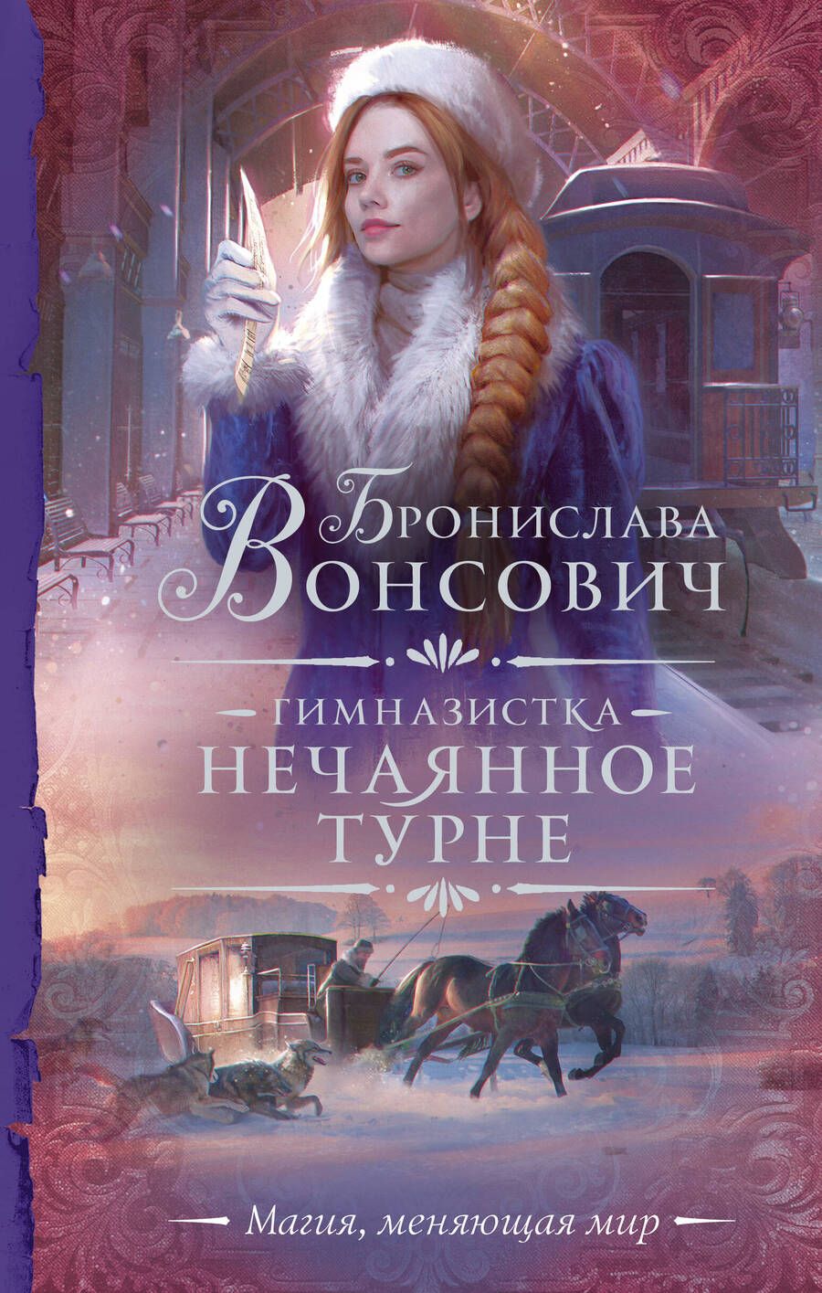 Обложка книги "Вонсович: Гимназистка. Нечаянное турне"