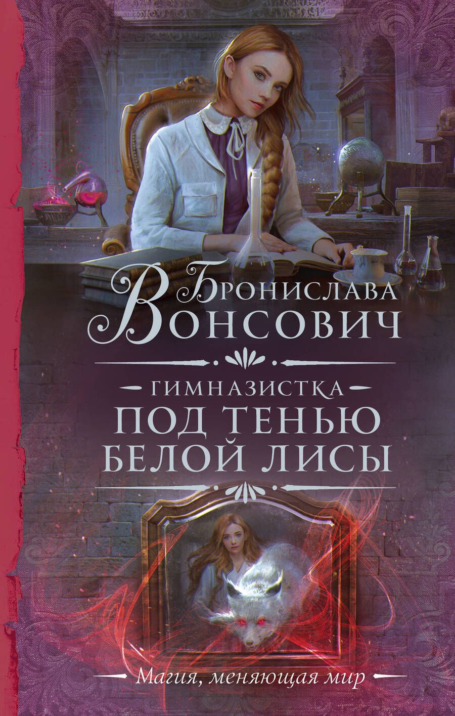 Обложка книги "Вонсович: Гимназистка. Под тенью белой лисы"