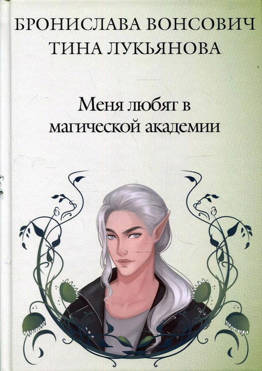 Обложка книги "Вонсович, Лукьянова: Меня любят в магической академии"