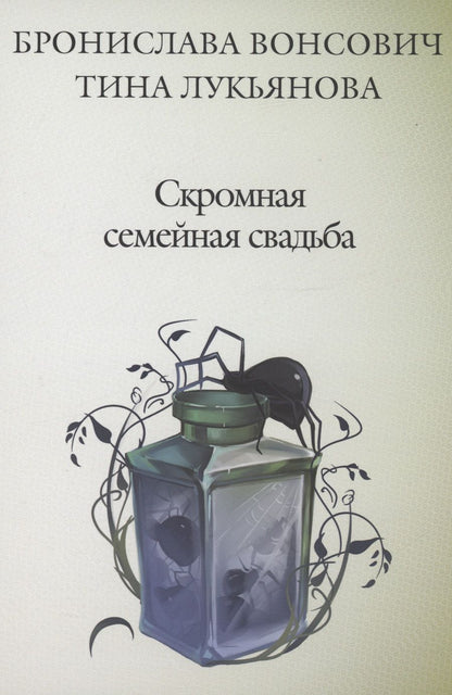 Обложка книги "Вонсович, Лукьянова: Скромная семейная свадьба"