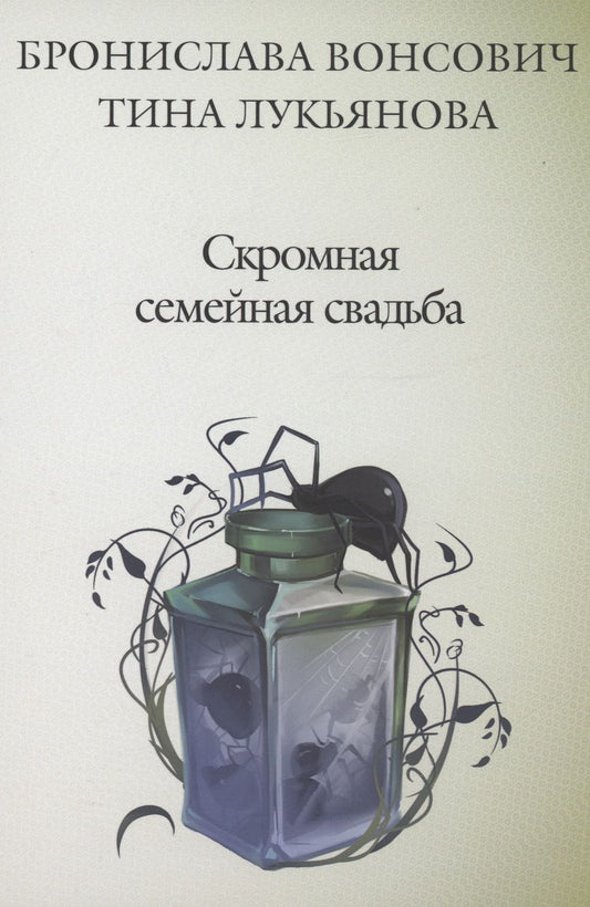 Обложка книги "Вонсович, Лукьянова: Скромная семейная свадьба"