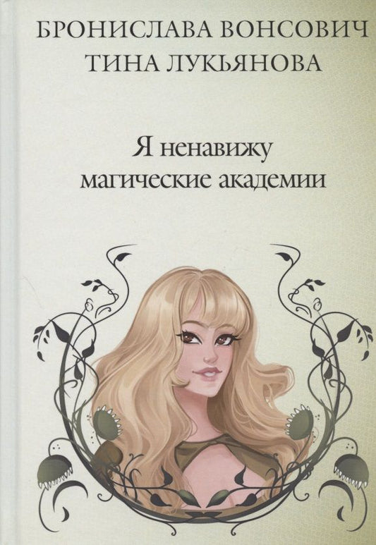 Обложка книги "Вонсович, Лукьянова: Я ненавижу магические академии"