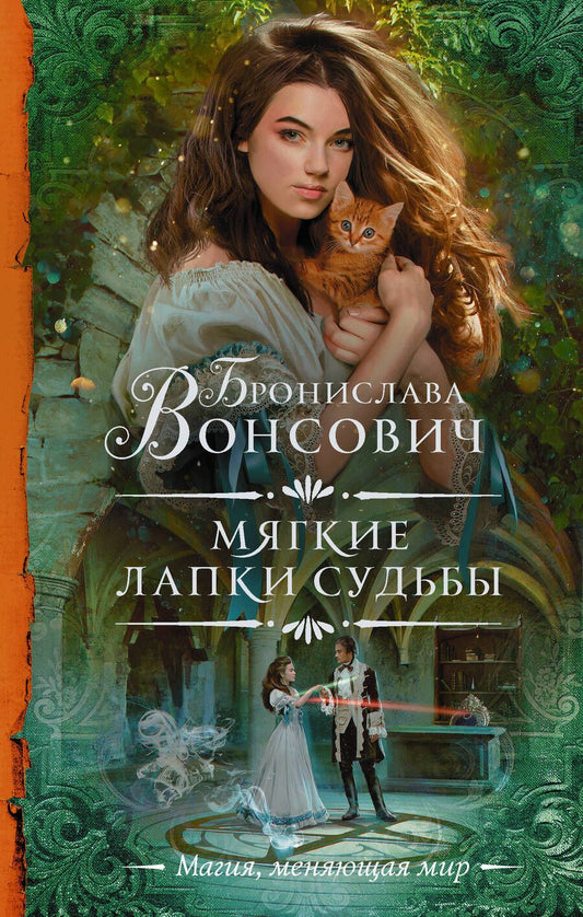 Обложка книги "Вонсович: Мягкие лапки судьбы"