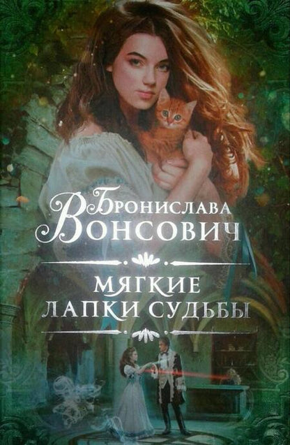 Фотография книги "Вонсович: Мягкие лапки судьбы"