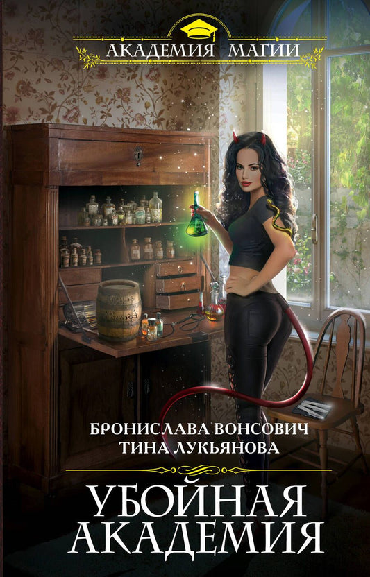 Обложка книги "Вонсович: Убойная Академия"