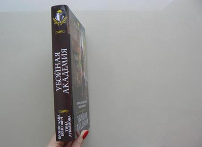 Фотография книги "Вонсович: Убойная Академия"