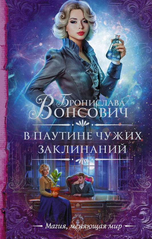 Обложка книги "Вонсович: В паутине чужих заклинаний"