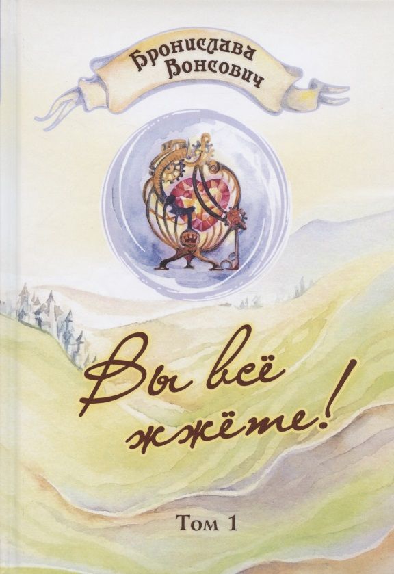 Обложка книги "Вонсович: Вы все жжете! Том 1"