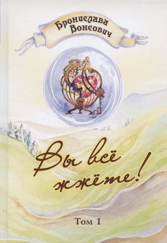 Обложка книги "Вонсович: Вы все жжете! Том 1"