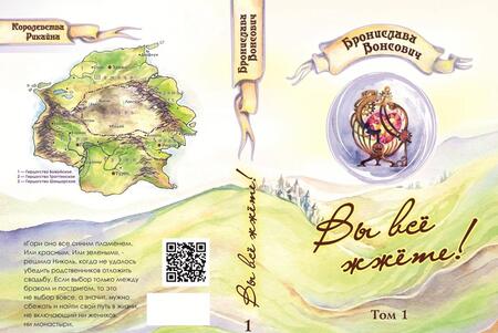 Фотография книги "Вонсович: Вы все жжете! Том 1"